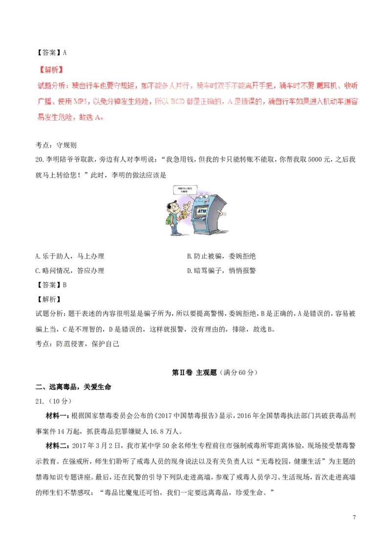 湖南省常德市2017年中考政治真题试题（含解析）_7.政治中考真题2015-2024年_2017年全国中考政治129份