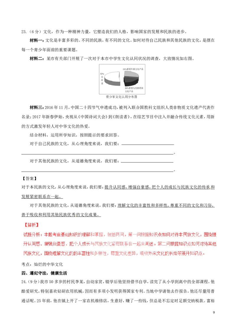 湖南省常德市2017年中考政治真题试题（含解析）_7.政治中考真题2015-2024年_2017年全国中考政治129份