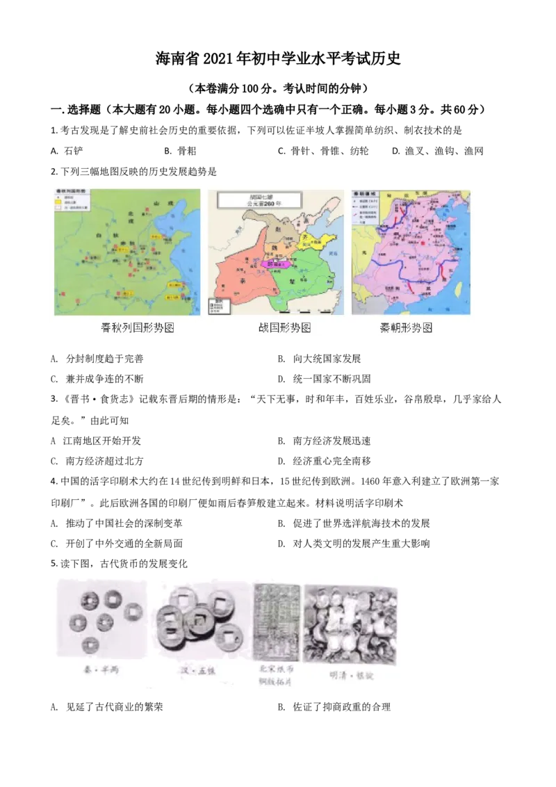 海南省2021年中考历史试题（原卷版）_6.历史中考真题2015-2024年_2021中考历史真题102份_海南历史