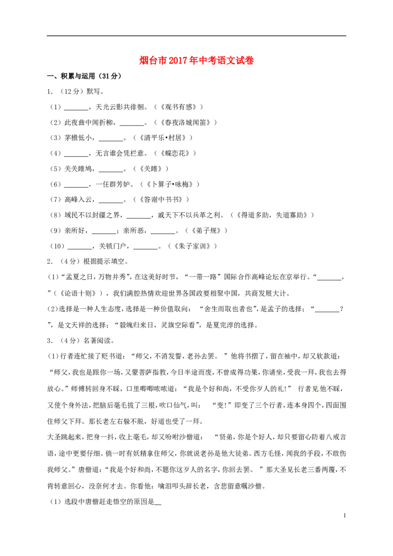 山东省烟台市2017年中考语文真题试题（含解析）_中考真题_1.语文中考真题2015-2024年_2017年全国中考语文196份_2017年全国中考YuWen196份