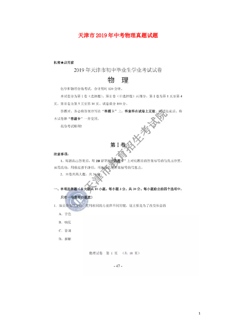 天津市2019年中考物理真题试题_中考真题_4.物理中考真题2015-2024年_2019年中考物理真题175份