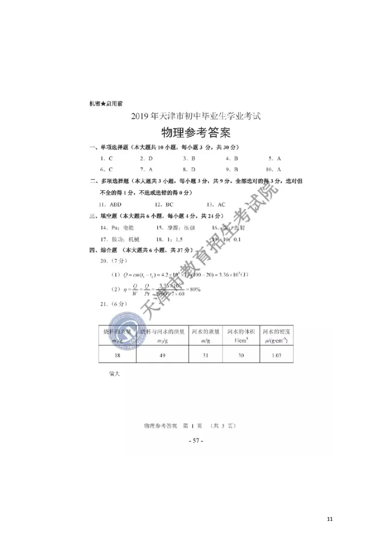 天津市2019年中考物理真题试题_中考真题_4.物理中考真题2015-2024年_2019年中考物理真题175份