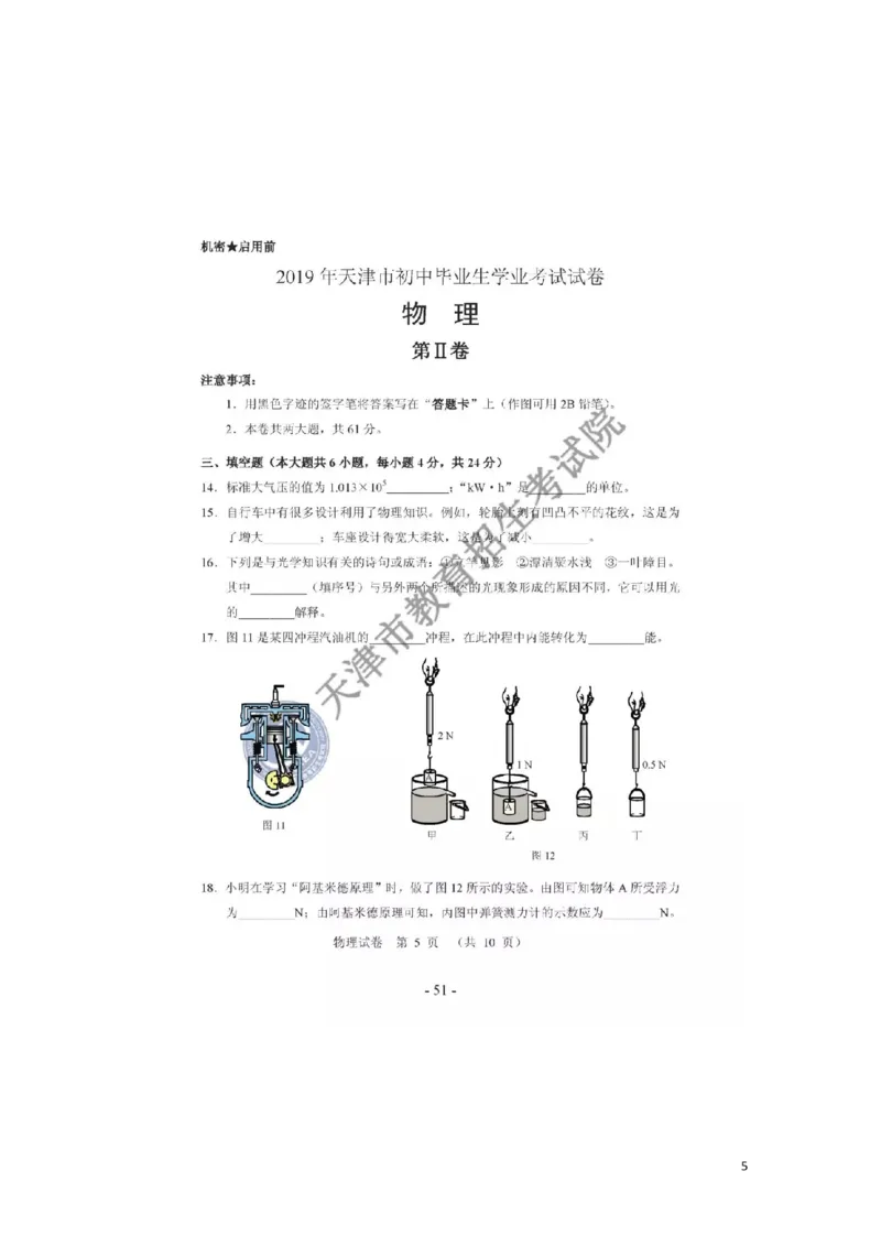 天津市2019年中考物理真题试题_中考真题_4.物理中考真题2015-2024年_2019年中考物理真题175份