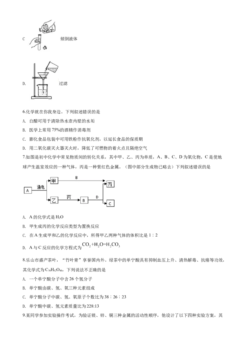 四川省乐山市2020年中考化学试题_中考真题_5.化学中考真题2015-2024年_地区卷_四川省_四川乐山化学18-21