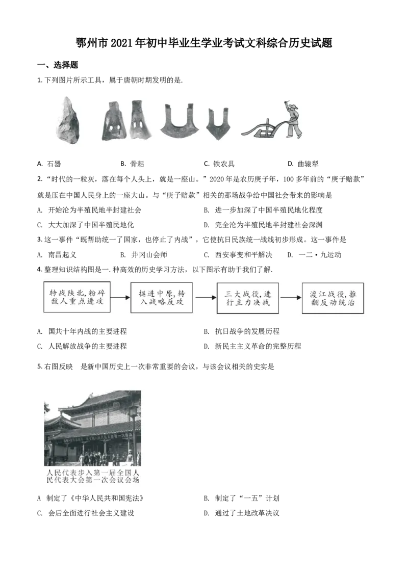 湖北省鄂州市2021年中考历史试题（原卷版）_6.历史中考真题2015-2024年_2021中考历史真题102份_鄂州历史