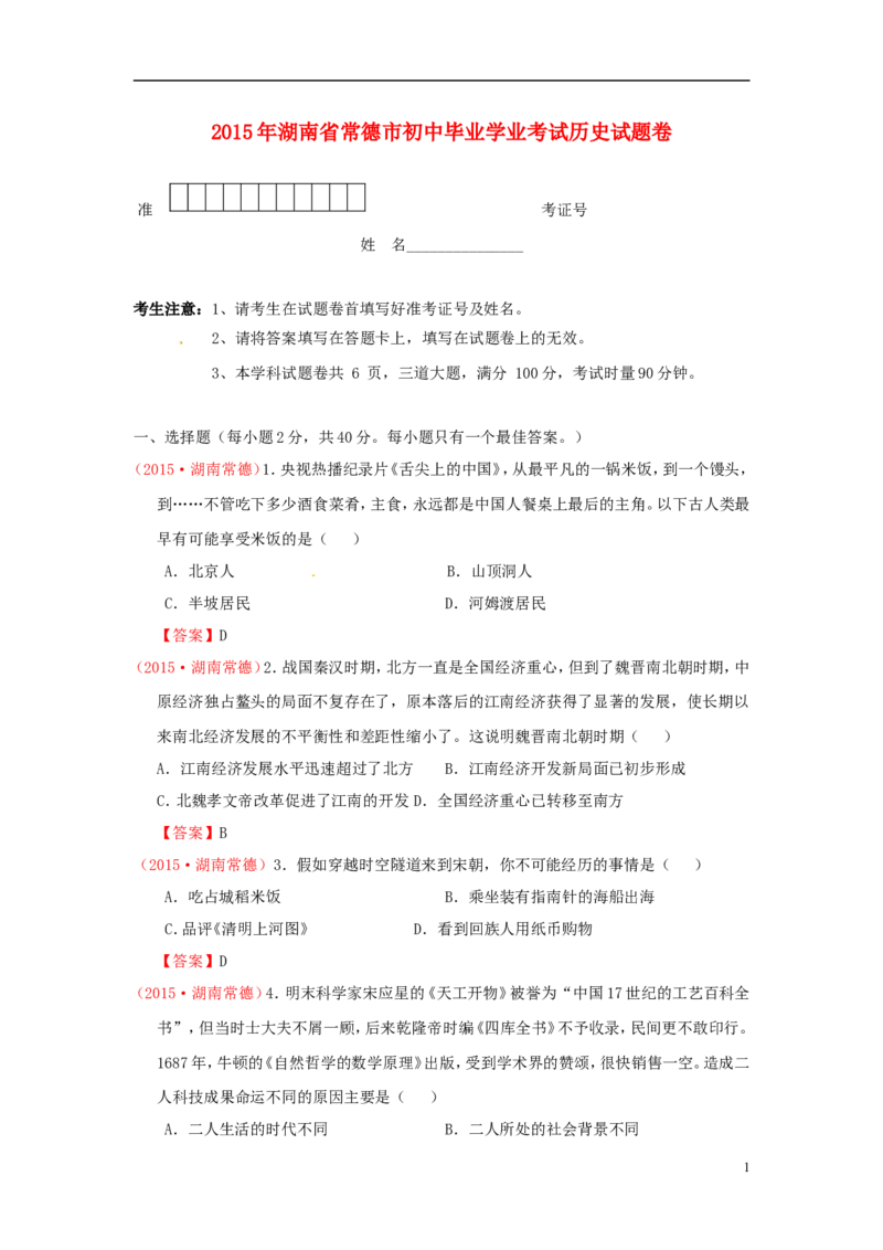 湖南省常德市2015年中考历史真题试题（含答案）_6.历史中考真题2015-2024年_2015年全国中考历史99份
