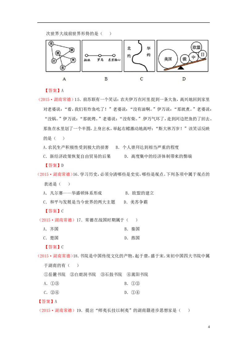 湖南省常德市2015年中考历史真题试题（含答案）_6.历史中考真题2015-2024年_2015年全国中考历史99份