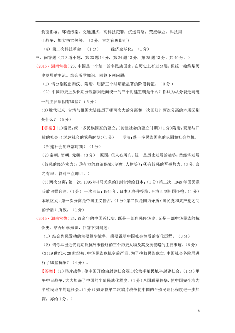 湖南省常德市2015年中考历史真题试题（含答案）_6.历史中考真题2015-2024年_2015年全国中考历史99份