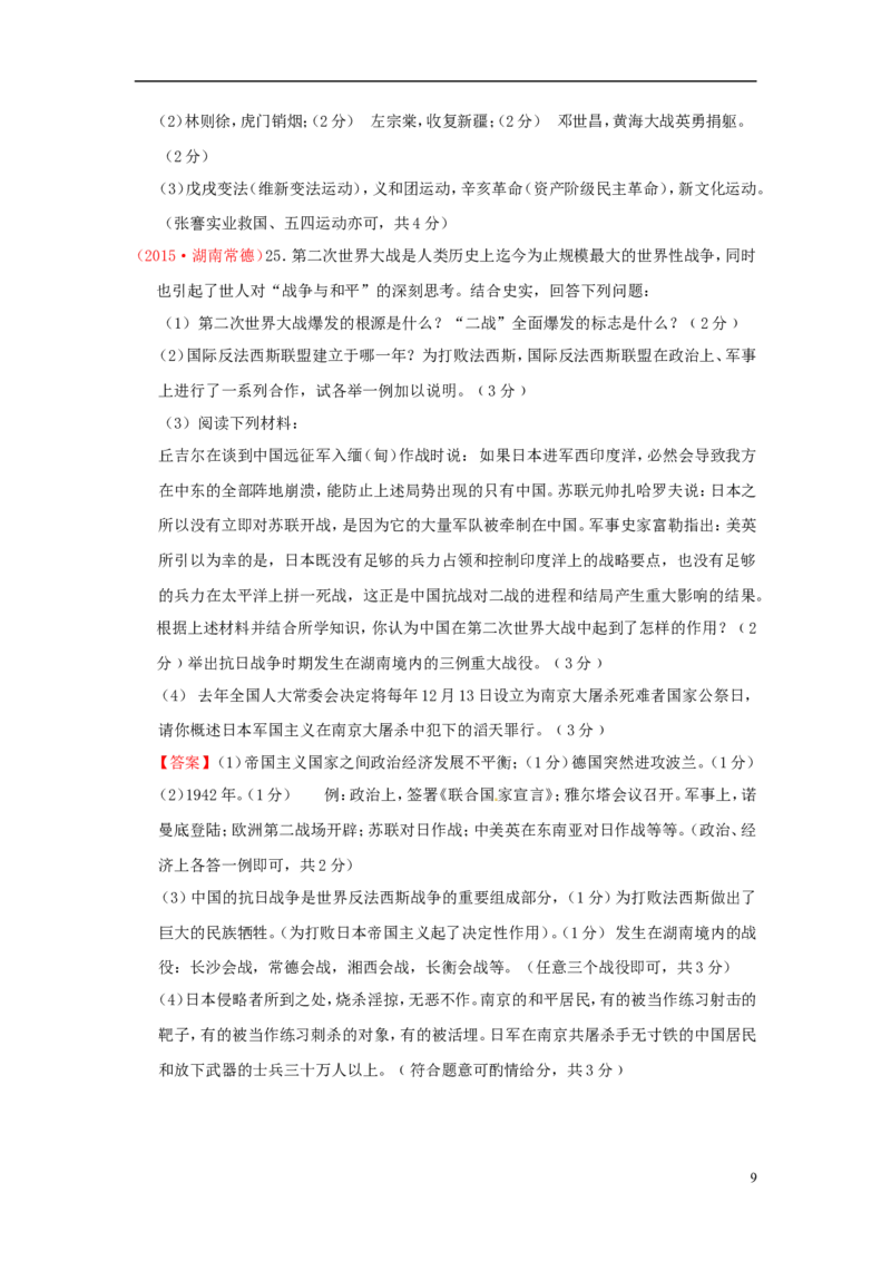 湖南省常德市2015年中考历史真题试题（含答案）_6.历史中考真题2015-2024年_2015年全国中考历史99份