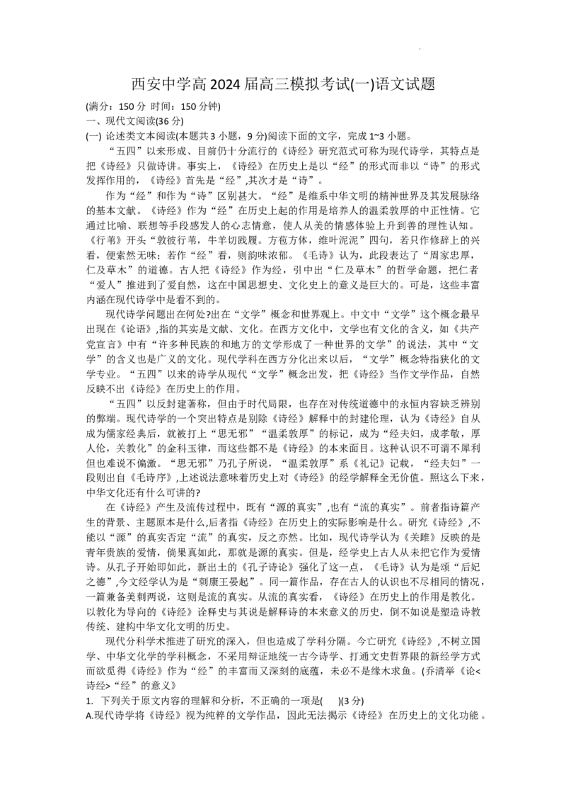 陕西省西安中学2024届高三模拟考试（一）语文(1)_2024年2月_022月合集_2024届陕西省西安中学高三模拟考试（一）