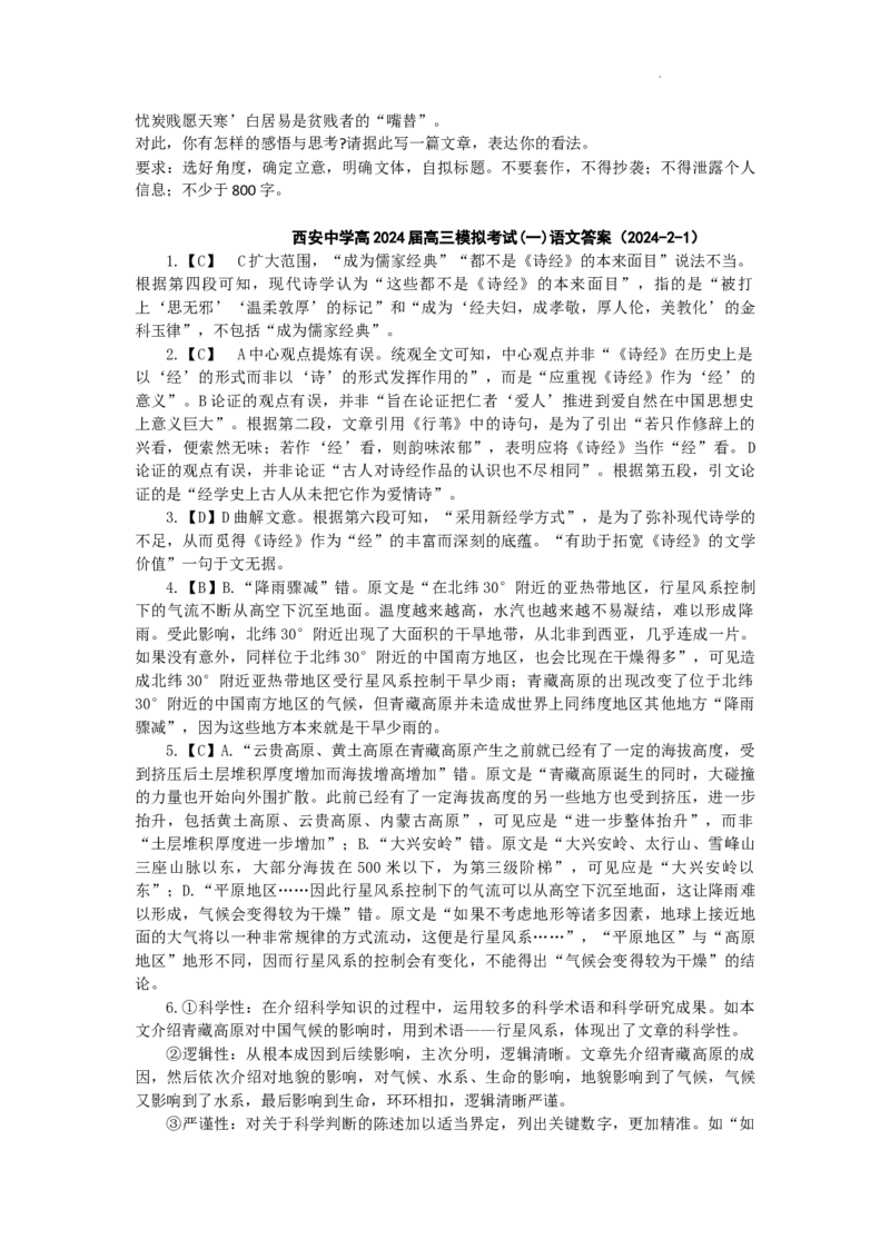 陕西省西安中学2024届高三模拟考试（一）语文(1)_2024年2月_022月合集_2024届陕西省西安中学高三模拟考试（一）