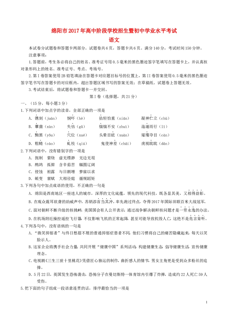 四川省绵阳市2017年中考语文真题试题（含答案）_中考真题_1.语文中考真题2015-2024年_2017年全国中考语文196份_2017年全国中考YuWen196份