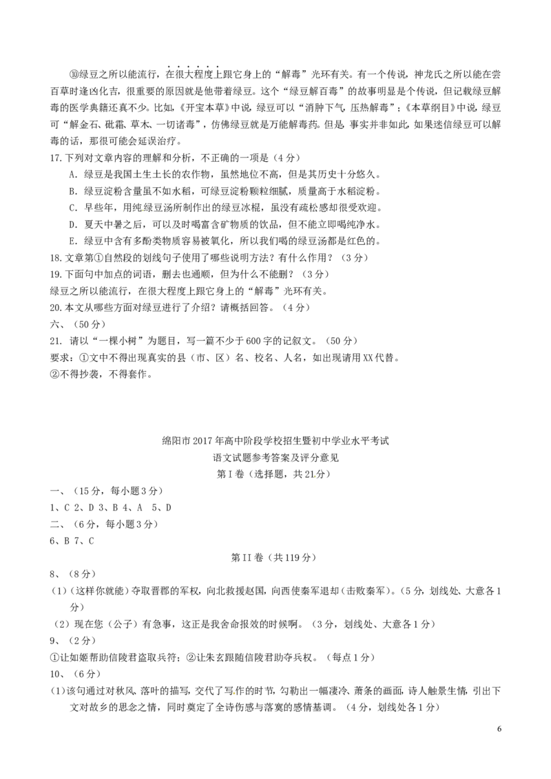 四川省绵阳市2017年中考语文真题试题（含答案）_中考真题_1.语文中考真题2015-2024年_2017年全国中考语文196份_2017年全国中考YuWen196份