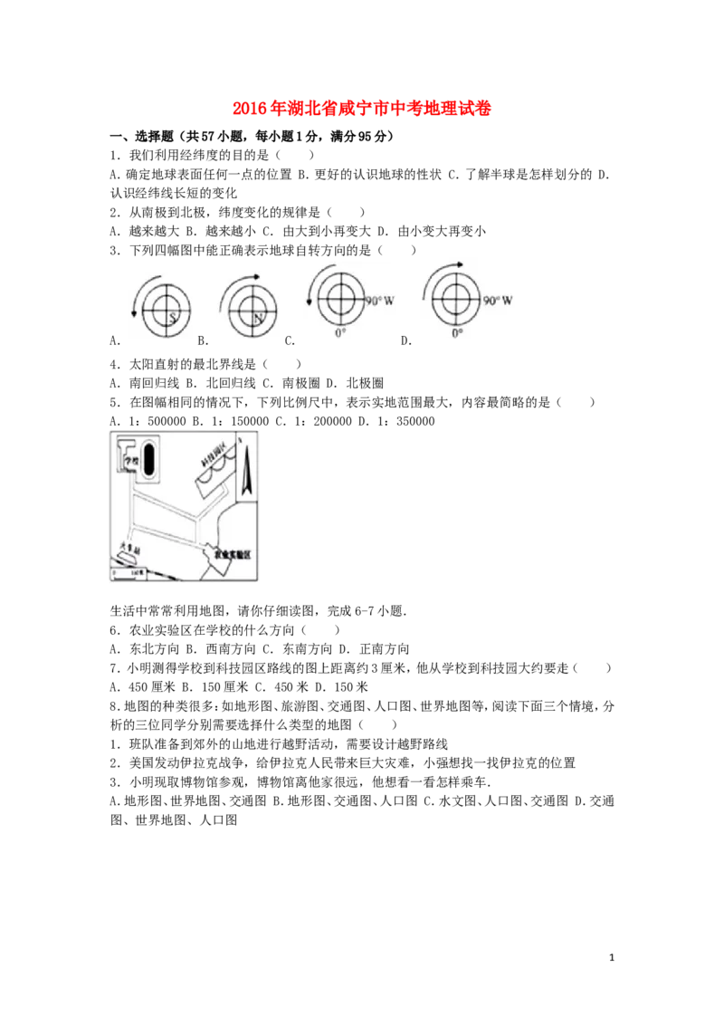 湖北省咸宁市2016年中考地理真题试题（含解析）_9.地理中考真题2015-2024年_2016年全国中考地理65份