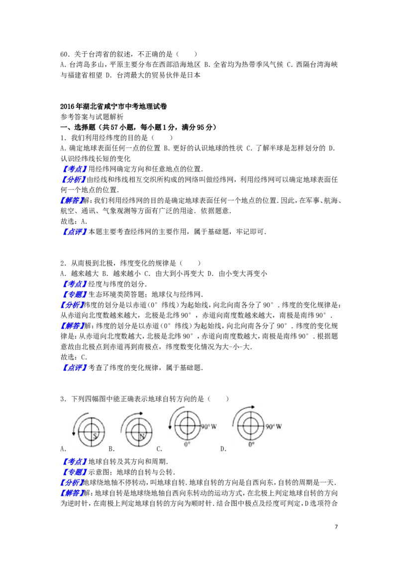 湖北省咸宁市2016年中考地理真题试题（含解析）_9.地理中考真题2015-2024年_2016年全国中考地理65份