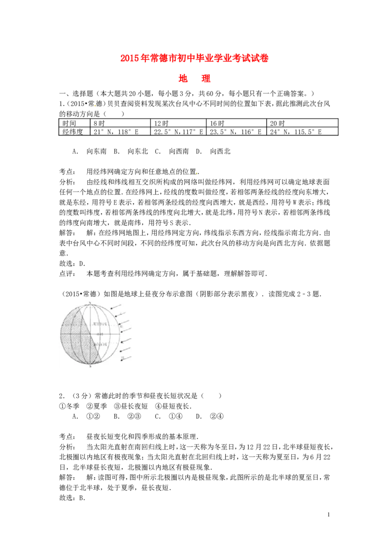 湖南省常德市2015年中考地理真题试题（含解析）_9.地理中考真题2015-2024年_2015年全国中考地理113份