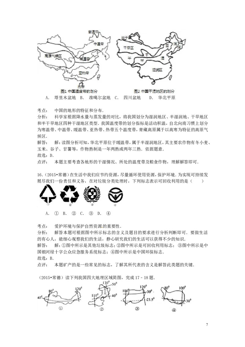 湖南省常德市2015年中考地理真题试题（含解析）_9.地理中考真题2015-2024年_2015年全国中考地理113份