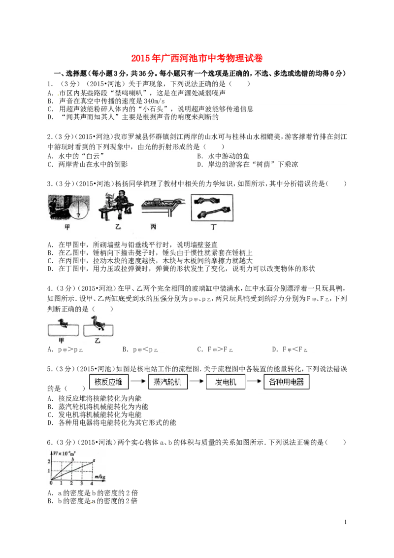 广西河池市2015年中考物理真题试题（含解析）(1)_中考真题_4.物理中考真题2015-2024年_2015年中考物理真题165份