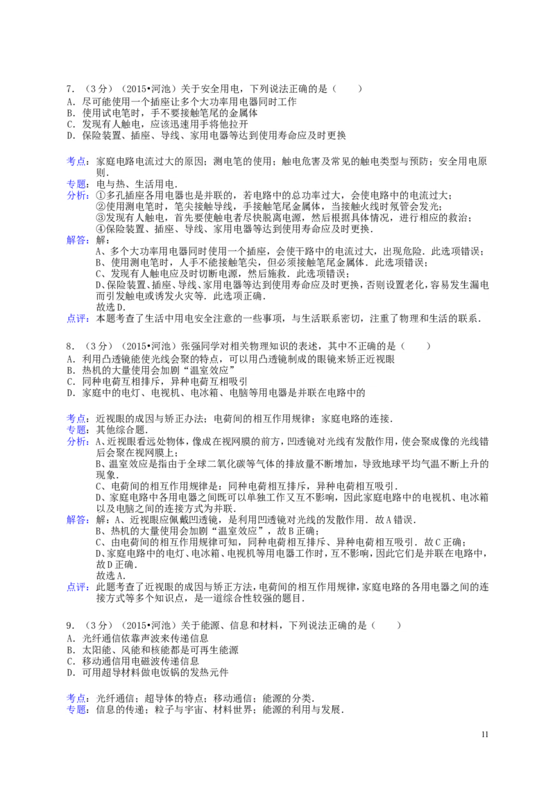 广西河池市2015年中考物理真题试题（含解析）(1)_中考真题_4.物理中考真题2015-2024年_2015年中考物理真题165份