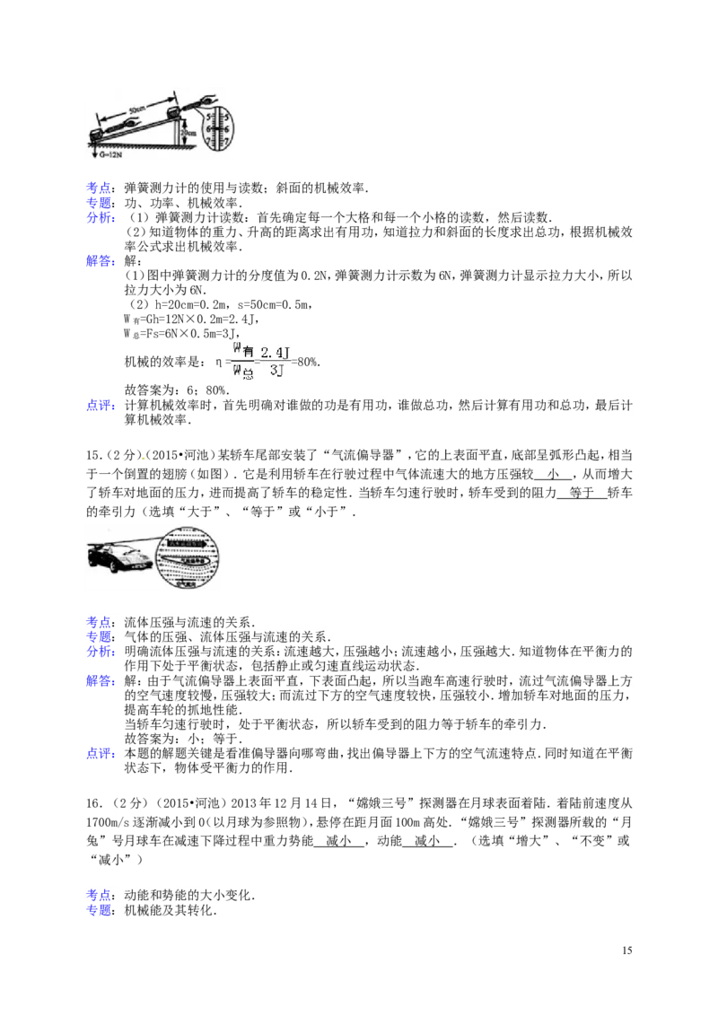 广西河池市2015年中考物理真题试题（含解析）(1)_中考真题_4.物理中考真题2015-2024年_2015年中考物理真题165份
