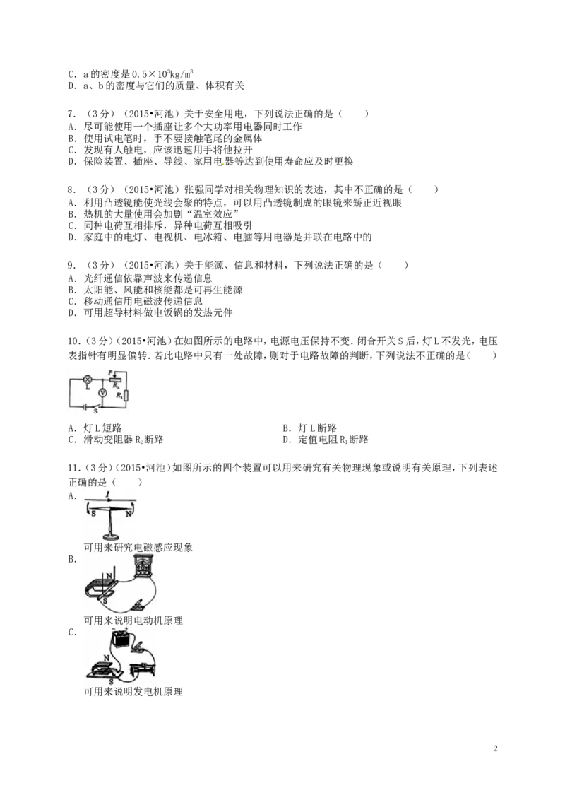 广西河池市2015年中考物理真题试题（含解析）(1)_中考真题_4.物理中考真题2015-2024年_2015年中考物理真题165份