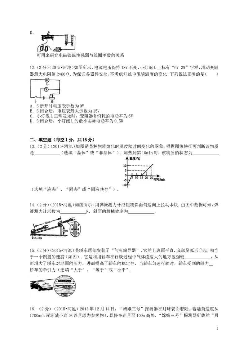 广西河池市2015年中考物理真题试题（含解析）(1)_中考真题_4.物理中考真题2015-2024年_2015年中考物理真题165份