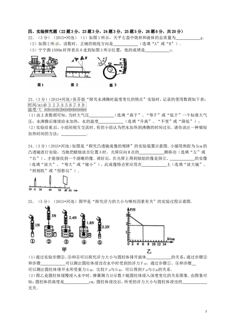 广西河池市2015年中考物理真题试题（含解析）(1)_中考真题_4.物理中考真题2015-2024年_2015年中考物理真题165份