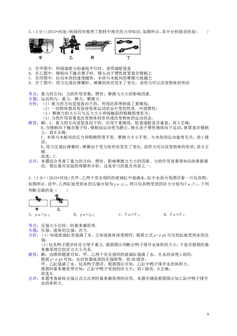 广西河池市2015年中考物理真题试题（含解析）(1)_中考真题_4.物理中考真题2015-2024年_2015年中考物理真题165份