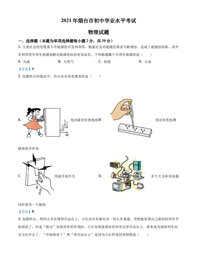 2021年山东省烟台市中考物理试题_中考真题_4.物理中考真题2015-2024年_2021中考物理真题42份_2021山东省