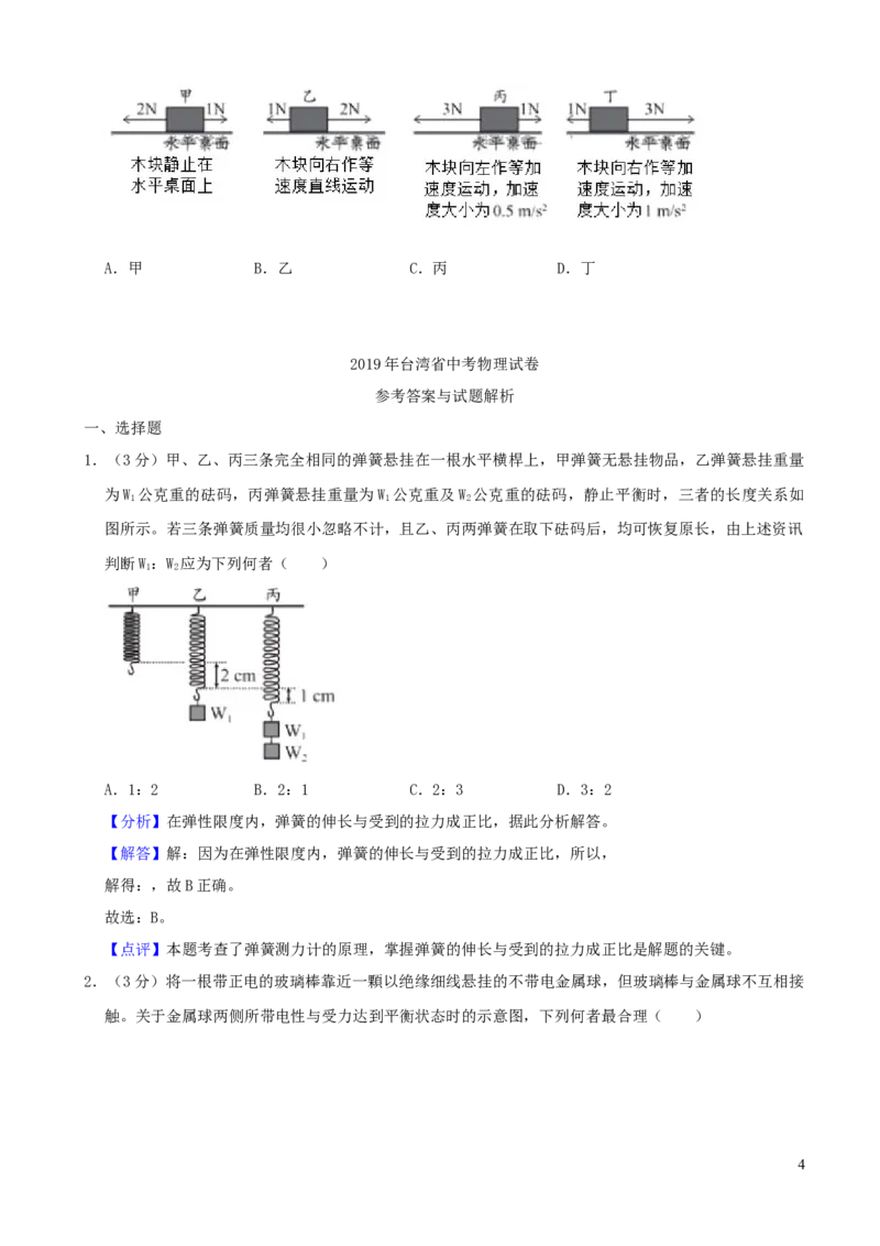 台湾省2019年中考物理真题试卷（含解析）_中考真题_4.物理中考真题2015-2024年_2019年中考物理真题175份
