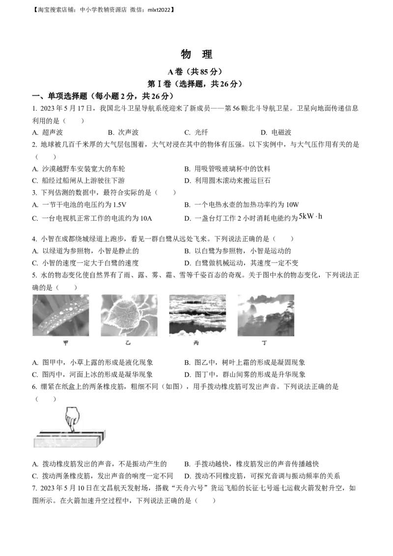 2023年四川省成都市中考物理真题_中考真题_4.物理中考真题2015-2024年_2023中考物理真题7.20