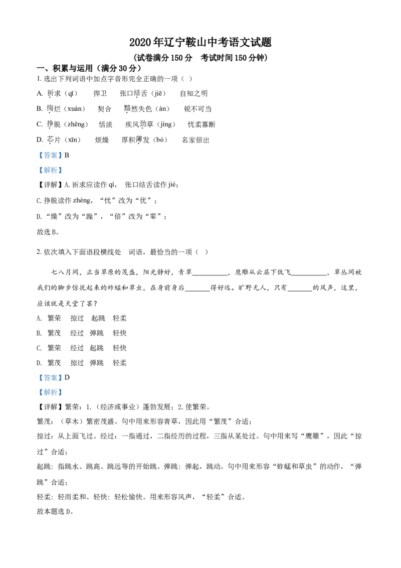 2020年辽宁省鞍山市中考语文试题（解析）_中考真题_1.语文中考真题2015-2024年_地区卷_辽宁省_辽宁语文_鞍山语文2015-22