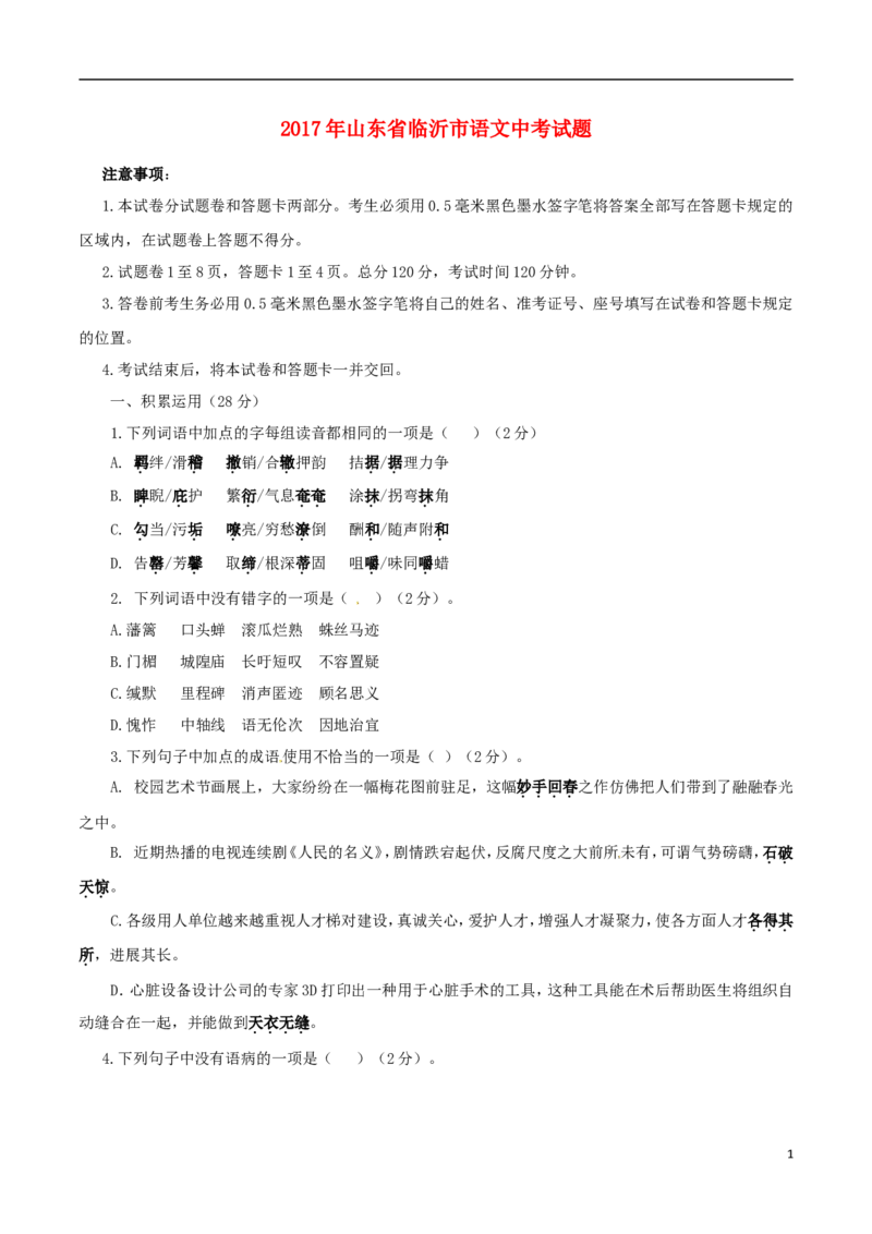 山东省临沂市2017年中考语文真题试题（含答案）_中考真题_1.语文中考真题2015-2024年_2017年全国中考语文196份_2017年全国中考YuWen196份