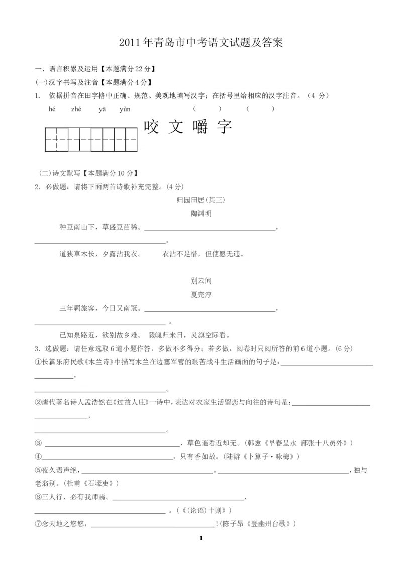 山东省青岛市2011年中考语文试题(word版-含答案)_中考真题_1.语文中考真题2015-2024年_地区卷_山东省_山东青岛语文08-21