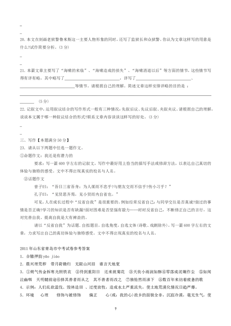 山东省青岛市2011年中考语文试题(word版-含答案)_中考真题_1.语文中考真题2015-2024年_地区卷_山东省_山东青岛语文08-21