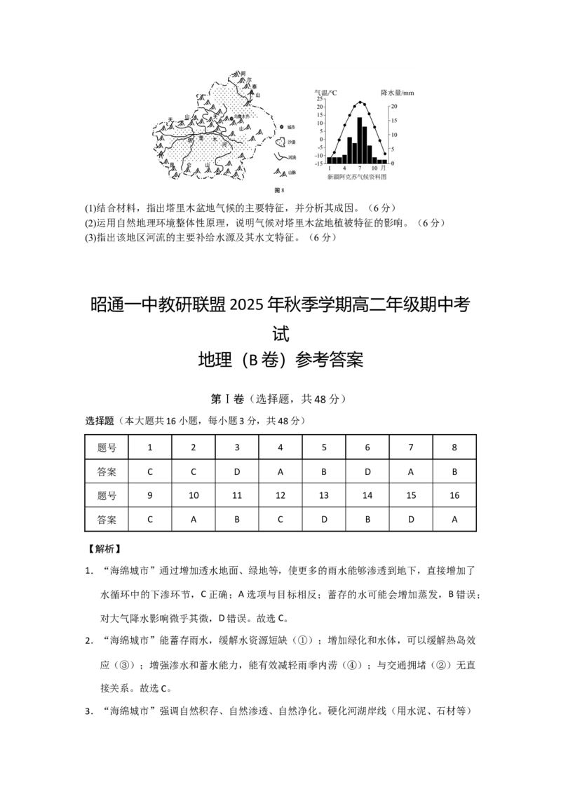 云南省昭通市昭通一中教研联盟2025-2026学年高二上学期期中考试地理试题（B卷）（含部分解析）_251218云南省昭通一中教研联盟2025-2026学年高二上学期期中考试（A）（B）试卷