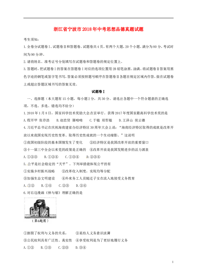 浙江省宁波市2018年中考思想品德真题试题（含答案）_7.政治中考真题2015-2024年_2018年全国中考政治186份