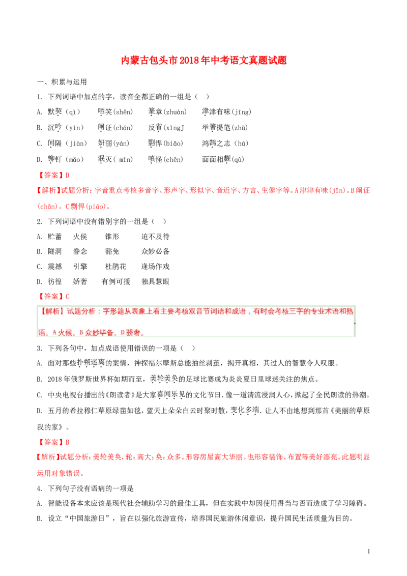 内蒙古包头市2018年中考语文真题试题（含解析）_中考真题_1.语文中考真题2015-2024年_2018年全国中考语文239份_2018年全国中考YuWen239份