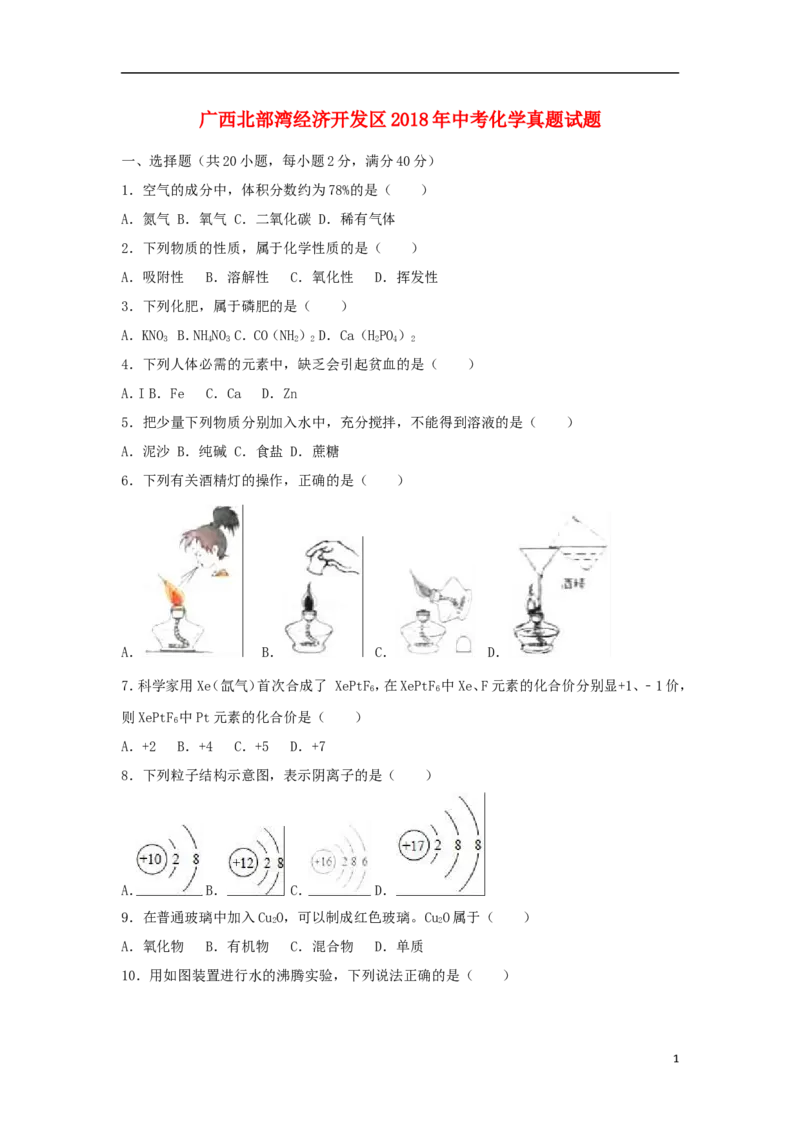 广西北部湾经济开发区2018年中考化学真题试题（含解析1）_中考真题_5.化学中考真题2015-2024年_2018中考真题卷（277份）