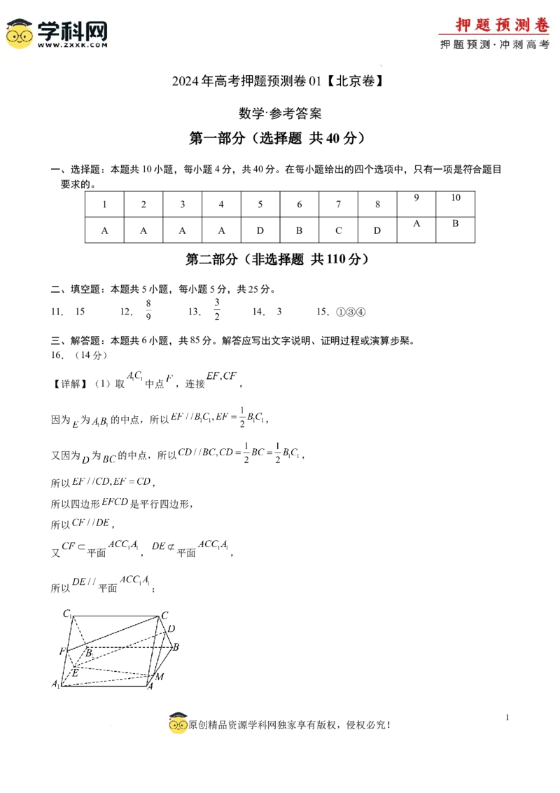 数学（北京卷01）（参考答案）_2024高考押题卷_62024学科网全系列_24学科网高考押题预测卷_2024年高考数学押题预测卷_数学（北京卷01）-2024年高考押题预测卷