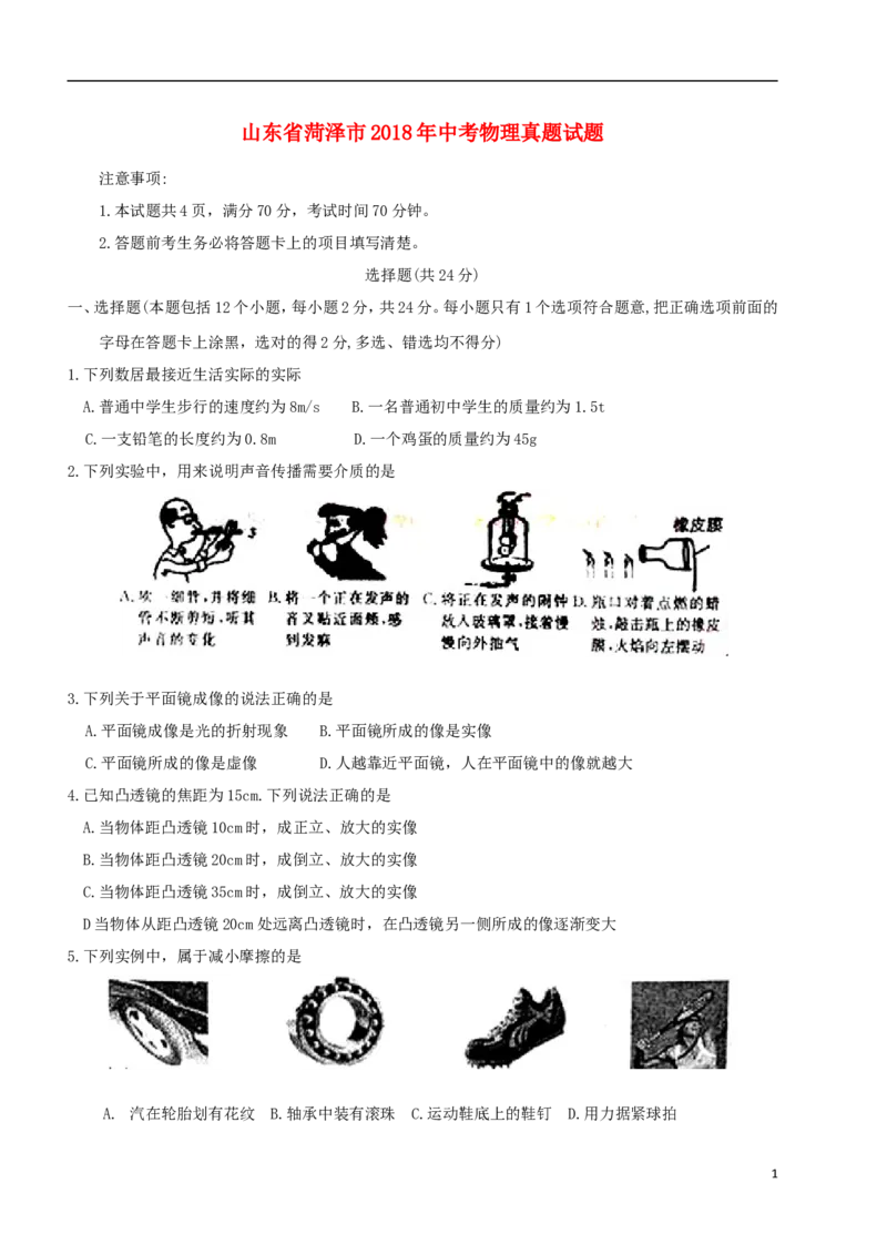 山东省菏泽市2018年中考物理真题试题（含扫描答案）_中考真题_4.物理中考真题2015-2024年_2018年中考物理真题223份