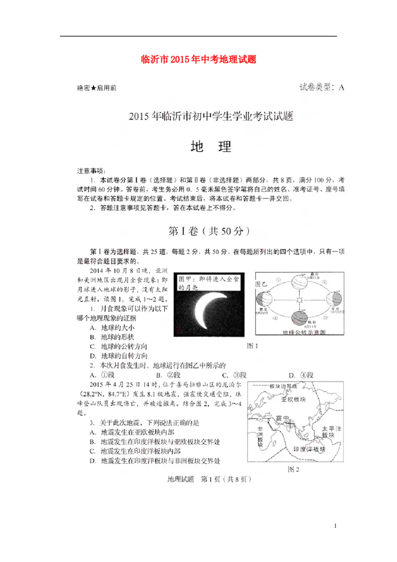 山东省临沂市2015年中考地理真题试题（扫描版，无答案）_9.地理中考真题2015-2024年_2015年全国中考地理113份