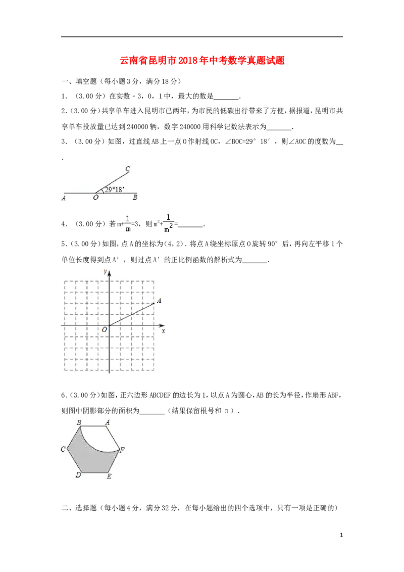 云南省昆明市2018年中考数学真题试题（含解析）_中考真题_2.数学中考真题2015-2024年_2018年全国中考数学258份