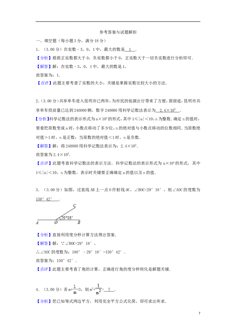 云南省昆明市2018年中考数学真题试题（含解析）_中考真题_2.数学中考真题2015-2024年_2018年全国中考数学258份