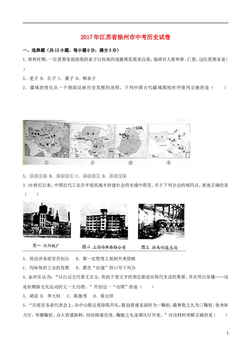 江苏省徐州市2017年中考历史真题试题（含解析）_6.历史中考真题2015-2024年_2017年全国中考历史152份
