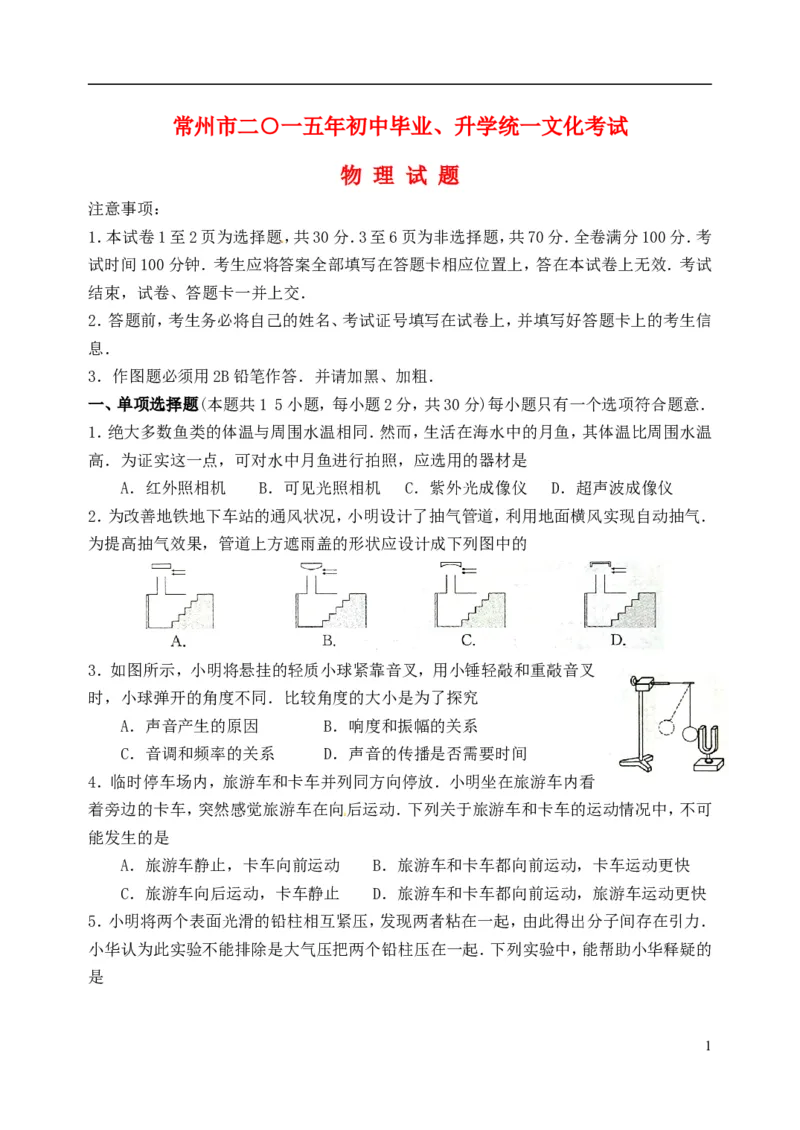 江苏省常州市2015年中考物理真题试题（无答案）_中考真题_4.物理中考真题2015-2024年_2015年中考物理真题165份