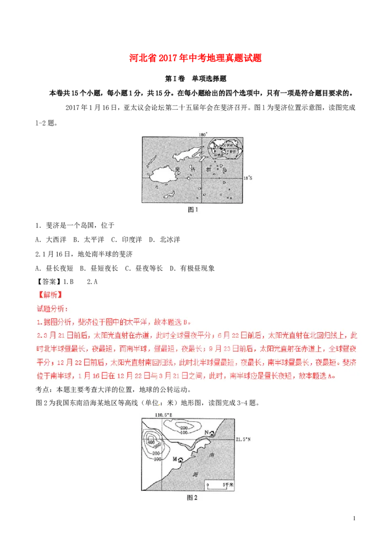 河北省2017年中考地理真题试题（含解析）_9.地理中考真题2015-2024年_2017年全国中考地理74份