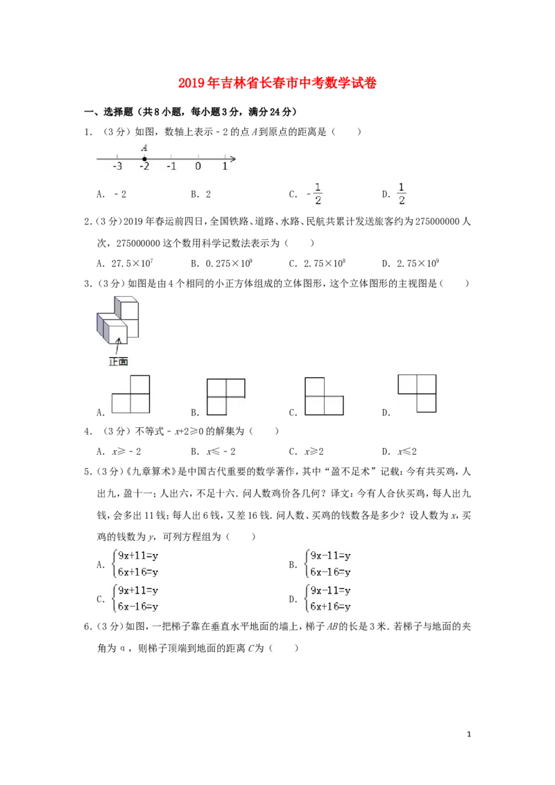 吉林省长春市2019年中考数学真题试题（含解析）_中考真题_2.数学中考真题2015-2024年_2019年全国中考数学206份