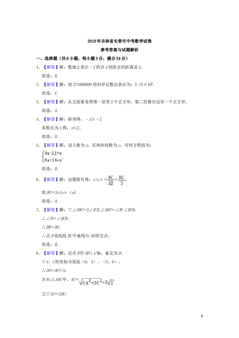 吉林省长春市2019年中考数学真题试题（含解析）_中考真题_2.数学中考真题2015-2024年_2019年全国中考数学206份