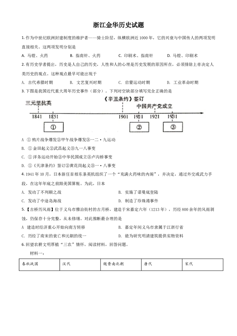 浙江省金华市2021年中考历史试题（原卷版）_6.历史中考真题2015-2024年_2021中考历史真题102份_金华历史